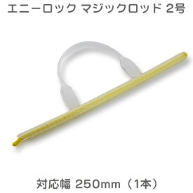 エニーロック マジックロッド 2号 対応幅 250mm (1本)