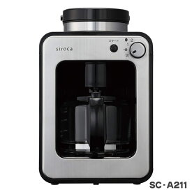 siroca シロカ 全自動コーヒーメーカー SC-A211 コーヒーミル内蔵 送料無料