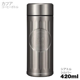 カフア コーヒーボトル（420ml）シアトルシルバー テフロン加工 ステンレスマグボトル