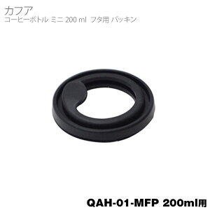 部品 カフア ボトルミニ 200ml フタ用パッキン QAH01MFP
