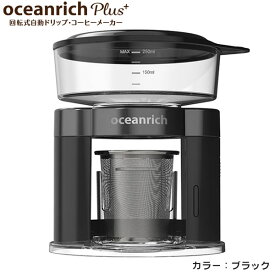 UNIQ x oceanrich ユニーク オーシャンリッチプラス 自動ドリップコーヒーメーカー ブラック 送料無料 UQ-ORS3PBL