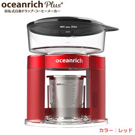 UNIQ x oceanrich ユニーク オーシャンリッチプラス 自動ドリップコーヒーメーカー レッド 送料無料 UQ-ORS3PRD