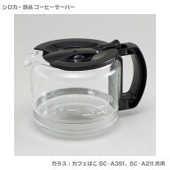 シロカ 部品 ガラスサーバー (フタ付き) SC-A351 SC-A211用 取寄品／日付指定不可