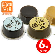 珈琲問屋 珈琲プリン＆コーヒー水ようかん 合計6個 (各3個×2種) セット割引
