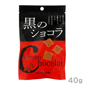 琉球黒糖 黒のショコラ ミルクチョコ味 40g
