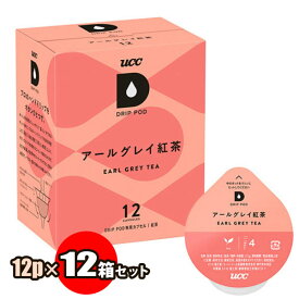 UCC ドリップポッド アールグレイ紅茶 12個×12箱セット（1ケース）| DRIP POD専用カプセルティー 送料無料