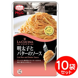 [セット] MCC パスタソース 明太子とバターのソース（90g）×10袋 業務用パスタソース