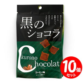 琉球黒糖 黒のショコラ コーヒー味 40g×10個 【セット割引】