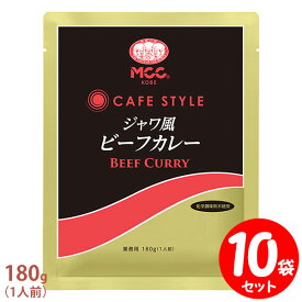 [セット] MCC CAFE STYLE ジャワ風ビーフカレー 180g×10袋セット エムシーシー カフェスタイル 業務用レトルトカレー