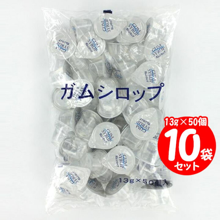 楽天市場】業務用 ガムシロップ 13g×50個×10袋【1ケースセット割引 