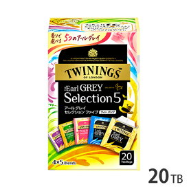 TWININGS トワイニング アールグレイ セレクション ファイブ ティーバッグ 5種×4袋（20袋）