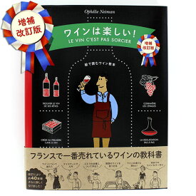 ワインは楽しい！ 増補改訂版 (ソフトカバー) フランスで一番売れているワインの教科書 (邦訳)