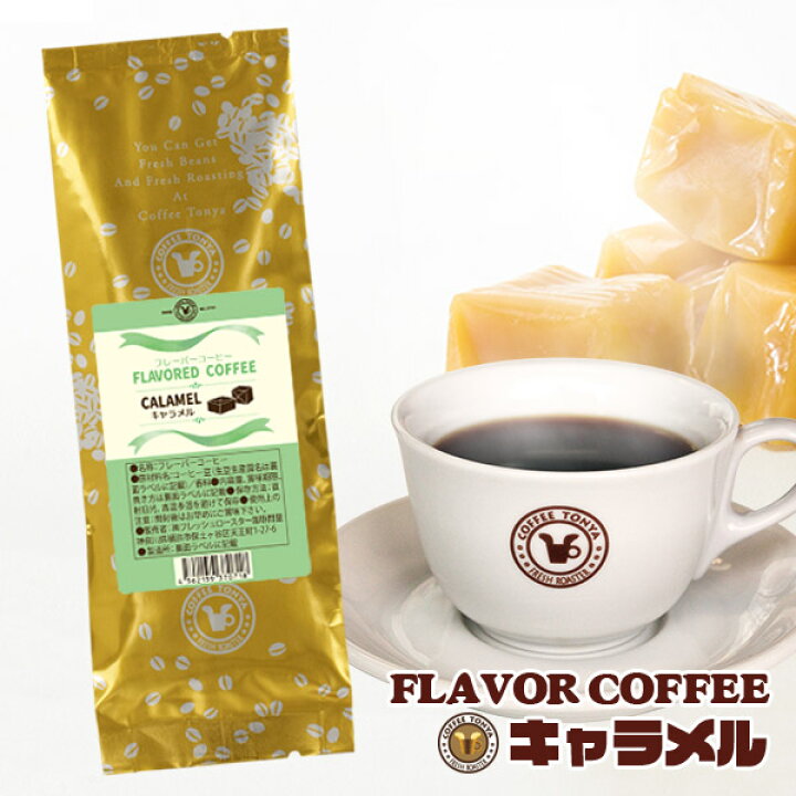楽天市場】珈琲問屋 フレーバーコーヒー キャラメル (ブラジル 生豆時100g ミディアム/粉) : FRESH ROASTER珈琲問屋 楽天市場店 楽天市場】珈琲問屋 フレーバーコーヒー キャラメル (ブラジル 生豆時100g ミディアム/粉) : FRESH ROASTER珈琲問屋 楽天市場店