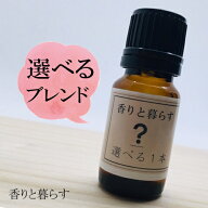 ブレンドオイル 精油 選べる1本 10ml アロマ 香り エッセンシャルオイル 100% アロマオイル ギフト 真正 …