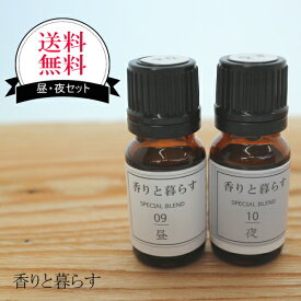 アロマ　アロマオイル エッセンシャルオイル 精油 昼夜各10ml 2本セット 【香りと暮らす】