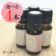 お部屋でゆっくり 4本選べるセット　アロマオイル エッセンシャルオイル【香りと暮らす】