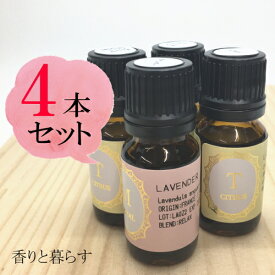 【送料無料】 精油 10mlの4本セット お試しセット アロマ 香り エッセンシャルオイル 100% アロマオイル ギフト 真正 花 種 ハーブ スプレー マッサージオイル 香水 芳香剤 柔軟剤 入浴剤 お香 虫除け サシエ バスソルト アロマキャンドル 睡眠 ポプリ ピローミスト などに