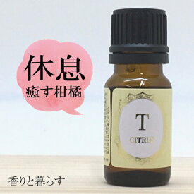 ベルガモット (ベルガプテンフリー) 10ml ベルガモットオイル　アロマ　アロマオイル　エッセンシャルオイル 精油 【香りと暮らす】　睡眠 マスク リラックス アロマディフューザー 自律神経 に、 プレゼント にも最適 AROMA