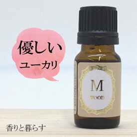 ユーカリラディアータ 10ml ユーカリラディアータオイル アロマ　アロマオイル　エッセンシャルオイル 精油 【香りと暮らす】 睡眠 マスク リラックス アロマディフューザー 自律神経 に、 プレゼント にも最適 AROMA