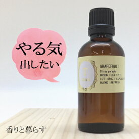 グレープフルーツ 50ml グレープフルーツオイル　アロマ　アロマオイル　エッセンシャルオイル 精油 【香りと暮らす】 睡眠 マスク リラックス アロマディフューザー 自律神経 に、 プレゼント にも最適