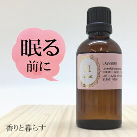 ラベンダー 真正ラベンダー 50ml　アロマ　アロマオイル　エッセンシャルオイル 精油 【香りと暮らす】 睡眠 マスク リラックス アロマディフューザー 自律神経 に、 プレゼント にも最適 AROMA