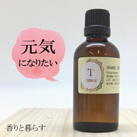 オレンジ スィート 精油 50ml アロマ 香り エッセンシャルオイル 100% アロマオイル ギフト 真正 花 種 ハーブ 乾燥 スプレー マッサージオイル 香水 芳香剤 柔軟剤 入浴剤 お香 虫除け サシエ バスソルト アロマキャンドル 睡眠 ポプリ ピローミスト などに