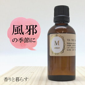 ティトリー50ml ティートリーオイル　ティートゥリー　アロマ　アロマオイル　エッセンシャルオイル 精油 【香りと暮らす】 睡眠 マスク リラックス アロマディフューザー 自律神経 に、 プレゼント にも最適 AROMA