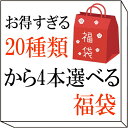 20種類から4本選べるお得すぎる福袋 アロマオイル エッセンシャルオイル 精油【香りと暮らす】