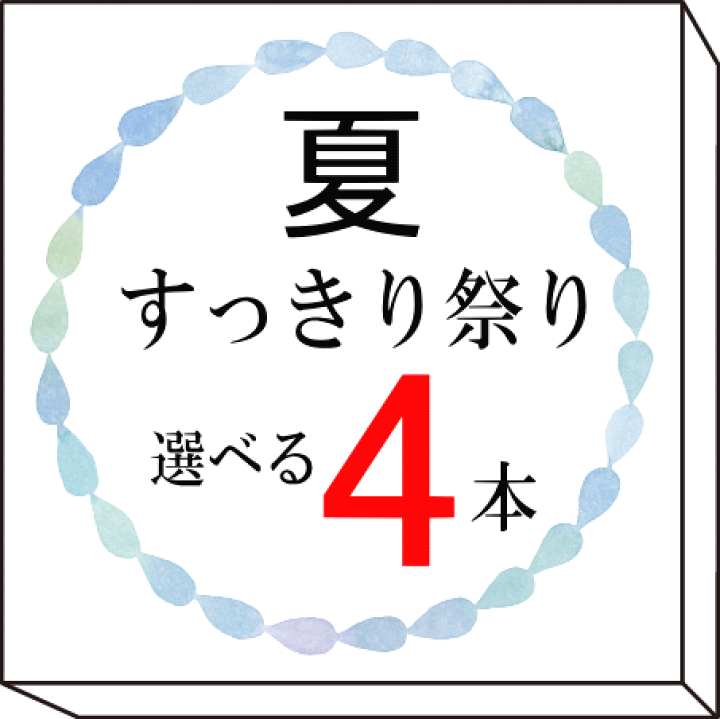 楽天市場】【当日お1人様2セットまで】夏すっきり祭り 10種類
