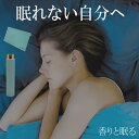 【100セット限定】【送料無料】【ぐっすりアロマスプレーセット】 睡眠グッズ　健康グッズ 安眠グッズ 快眠グッズ お…