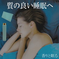 5%OFF【 お試し　ぐっすりアロマスプレーセット】 睡眠グッズ　健康グッズ 安眠グッズ 快眠グッズ おしゃ…