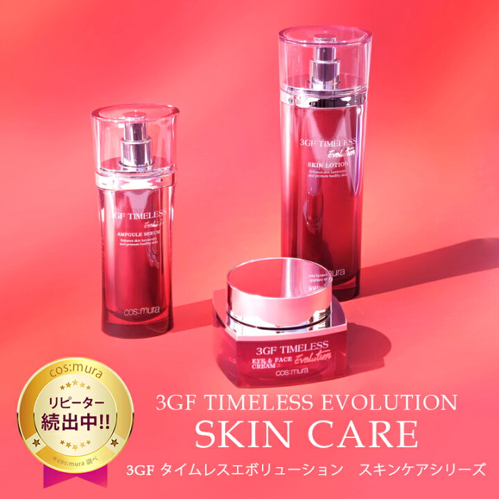 楽天市場】☆期間限定☆コスムラ 3GFタイムレスEVOLUTIONアイフェイス  