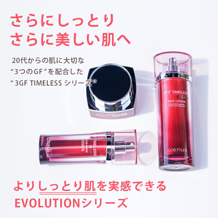 楽天市場】☆期間限定☆コスムラ 3GFタイムレスEVOLUTIONアイフェイス  