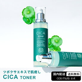 【cos:mura】CICA TONER 国内発送 送料無料 韓国コスメ スキンケア シカ CICA 化粧水 トナー 鎮静 肌荒れ 毛穴 ニキビ しみ 敏感肌 乾燥肌 脂性肌 保湿 化粧品 角質ケア 低刺激 コスムラ 皮脂 肌トラブル キメ ツボクサエキス オイリー肌 クーリングケア 120ml