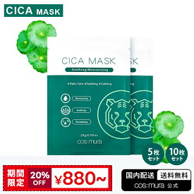 【cos:mura】CICA MASK5枚／10枚セット 国内発送 送料無料 韓国コスメ スキンケア シカマスク ツボクサエキス パック シートマスク 鎮静 肌荒れ 毛穴 保湿 化粧品 皮膚再生 ニキビ しみ 敏感肌 乾燥肌 脂性肌 マスク荒れ 低刺激 植物由来 コスメ キメ ハリ 角質 コスムラ