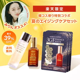 ☆韓コス祭り20％OFFクーポン☆楽天限定 夏のエイジングケアセット みりんオススメ！ コスムラ 3GFエッセンス100ml ガラクトミセスエッセンス92%150ml 3GFマスクパック3枚 美容液 ブースター 韓国コスメ スキンケア セット 乾燥肌 敏感肌 保湿 大容量 EGF cosmura