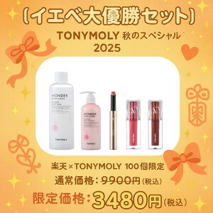 【65%OFF】韓国コスメ TONYMOLY 限定福袋 リップ3本+スキンケア2点セット 100個限定 メイク コスメセット 送料無料