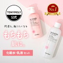 【 スキンケア ランキング 1位 受賞！ 】【 TONYMOLY / 公式 】 韓国 コスメ 化粧水 ローション お試し 2点 セット 大容量 保湿 潤い しっとり 質感 おすすめ 人気 低刺激 乾燥 敏感 陶器 肌 美白 ニキビ 予防 対策 スキンケア 毛穴 ハリ たるみ パック 高機能 トニーモリー