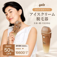 ★＜新発売 28.8Jパワー＞yete 公式（エイティー）脱毛器 アイスクリーム VIO対応 顔 連続照射 サファイ…