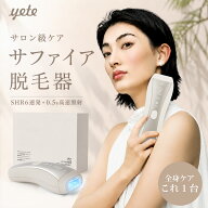 【★クーポンで19700円+P10】yete 脱毛器 顔 VIO対応脱毛 脱毛機 家庭用脱毛器 無痛脱毛 冷却機能 痛みレ…