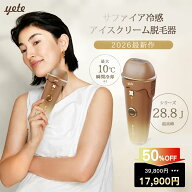 【クーポンで 17900円★9/4 20時～SUPER SALE限定】yete（エイティー）脱毛器 アイスクリーム 28.8J 連続…