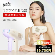 【時間限定★クーポンで19700円+P10】yete 脱毛器 光美容器 サファイア冷却技術 脱毛 家庭用 無痛脱毛 美…