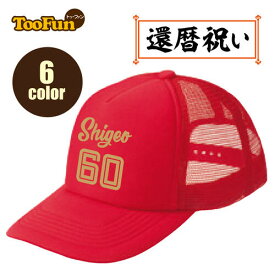＼還暦のお祝い 贈り物／［還暦 60歳］ キャップ Cap お祝い おもしろ 名入れ プレゼント 還暦祝い 還暦 帽子 男性 女性 贈り物 ギフト プレゼント サプライズ 長寿 ベースボールキャップ 野球帽 名入れ メッシュ 記念撮影 ドライ オリジナル デザイン 豊富なカラー