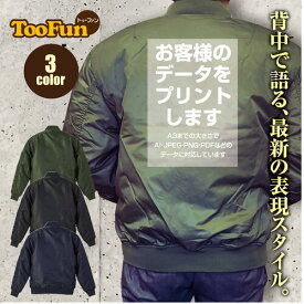 タイプ MA1【 MA-1 フライト ジャケット】 MA-1ジャケット コーデ ミリタリー メンズ バックプリント オーダー オリジナルプリント 【お客様のデータでプリントします】 オリジナル デザイン 秋冬用 ユニセックス アウター カジュアル 【全3色】
