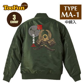 タイプ MA1【 MA-1 フライト ジャケット】 MA-1ジャケット コーデ ミリタリー メンズ バックプリント 徳川家康 とくがわいえやす タヌキ 戦国武将 兜 甲冑 家紋 花押 オリジナル デザイン 秋冬用 ユニセックス アウター カジュアル 【全3色】