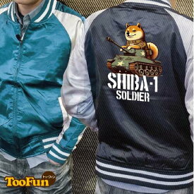 【 スカジャン ジャケット】 ジャンパー プリント メンズ バックプリント かわいい イラスト ドヤ顔 柴犬 豆柴 しばいぬ soldier 兵士 戦車 陸軍 大砲 オリジナル デザイン 秋冬用 アウター カジュアル 秋 冬 オールシーズン 薄手 M L LL 3L 4L 【全2色】