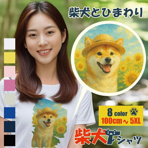 柴犬 Tシャツ しばいぬ ひまわり 花 茶柴 かわいい ワンコ レディース メンズ キッズ 子供 大きいサイズ 小さいサイズ グッズ オリジナルデザイン お揃い 柴犬グッズ リンクコーデ 親子 ギフ