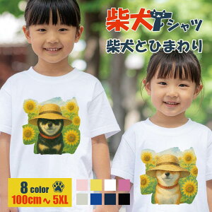 柴犬 Tシャツ しばいぬ ひまわり 花 黒柴 茶柴 かわいい ワンコ レディース メンズ キッズ 子供 大きいサイズ 小さいサイズ グッズ オリジナルデザイン お揃い 柴犬グッズ リンクコーデ 麦わ