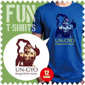 【Tシャツ 半袖 】かっこいい 吽形 ウンギョウ うんぎょう 金剛力士像 国宝 仏像 仏女 大きいサイズ リンクコーデ オリジナル デザイン メンズ レディース キッズ [ 5.6オンス 厚手 綿100% 豊富なカラー 長持ち 天然素材 敏感肌] コットン アウトドア 人気