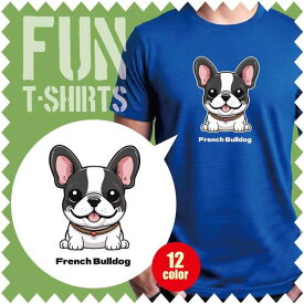 【Tシャツ 半袖 】 フレンチブルドック フレブル ブルドック 犬 かわいい アニメ キャラ リンクコーデ オリジナル デザイン メンズ レディース キッズ [ 5.6オンス 厚手 綿100% 豊富なカラー 長持ち 肌触り良い 天然素材 敏感肌] コットン シャツ